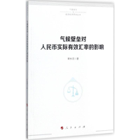 音像气候壁垒对人民币实际汇的影响李长河 著
