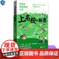YS 上名校的秘密:系统化家庭教育心法 余帅著 以“学生+家长+作者”三重视角方式全景呈现系统化家庭教育的核心心法 系统