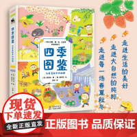 四季图鉴:与春夏秋冬的相遇 一本为孩子量身打造的四季科普儿童文学 正版书籍