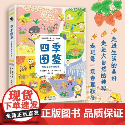 四季图鉴:与春夏秋冬的相遇 一本为孩子量身打造的四季科普儿童文学 正版书籍
