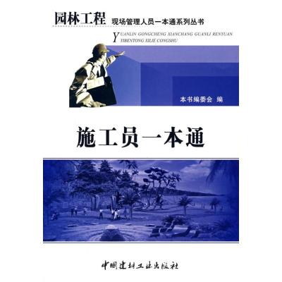 正版新书]施工员一本通/园林工程现场管理人员一本通系列丛书本
