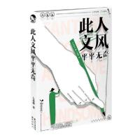 正版新书]此人文风平平无奇七英俊9787549257867