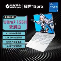 [政府补贴]机械革命(MECHREVO)耀世15Pro游戏本 U7 155H RTX5060 32G+1T 云涧白 游戏笔记本电脑
