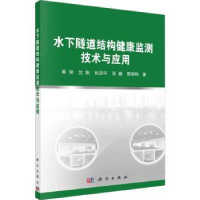 音像水下隧道结构健康监测技术与应用黄俊[等]著