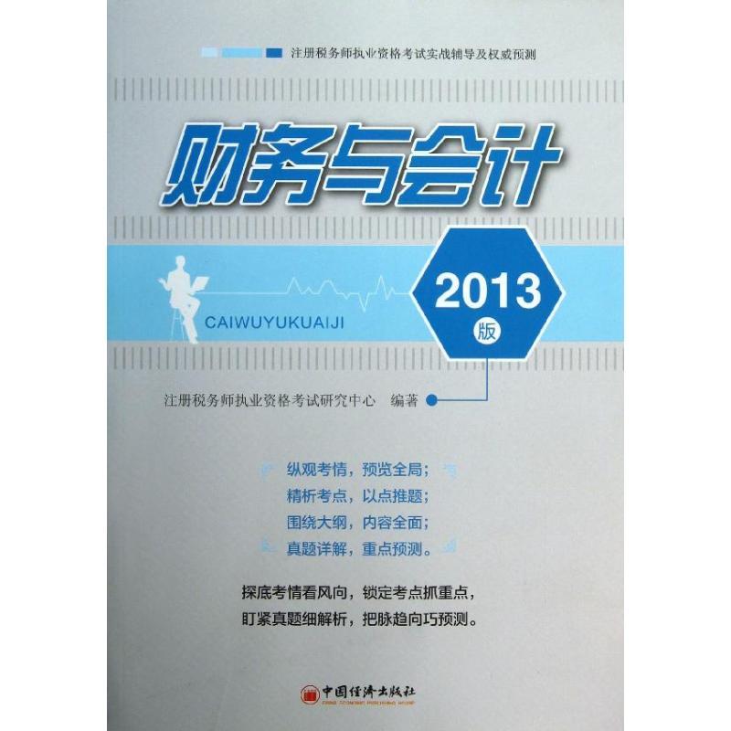 正版新书]注册税务师执业资格考试实战辅导及预测?财务与会计(20
