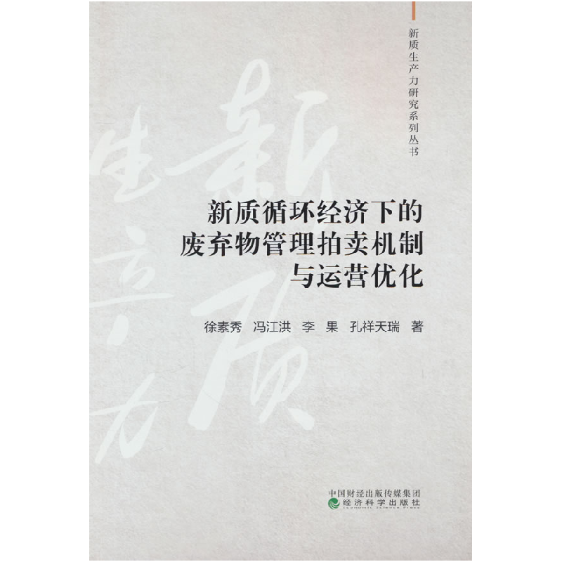 正版新书]新质循环经济下的废弃物管理拍卖机制与运营优化徐素秀