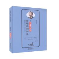 正版新书]杨雄讲刑诉法杨雄9787510330520
