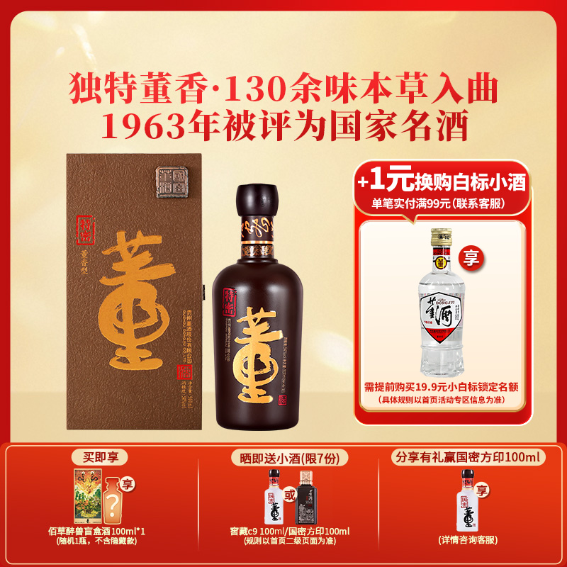 董酒[商务宴请] 特密 董香型白酒 国密工艺 百草入曲 54度 500ml 1瓶 单瓶装