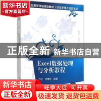 正版 Excel数据处理与分析教程 江红,余青松编著 清华大学出版社