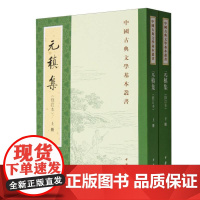 元稹集(修订本上下)/中国古典文学基本丛书