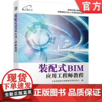 正版 装配式BIM应用工程师教程 工业和信息化部教育与考试中心 建筑信息模型技术技能培训考试 中级 配套教材