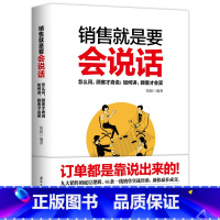 [正版]销售就是要会说话 你的订单都是靠说出来的 9大的底层逻辑 61条一线实战经验 成交力签单市场营销沟通口才沟通