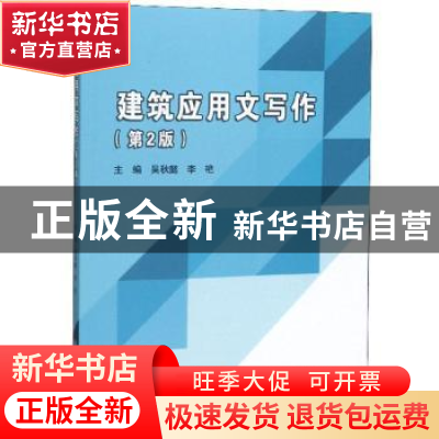 正版 建筑应用文写作 吴秋懿 北京理工大学出版社 9787568266482