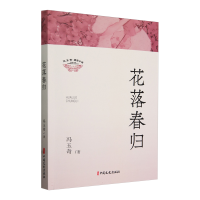 正版新书]花落春归冯玉奇著9787520543538