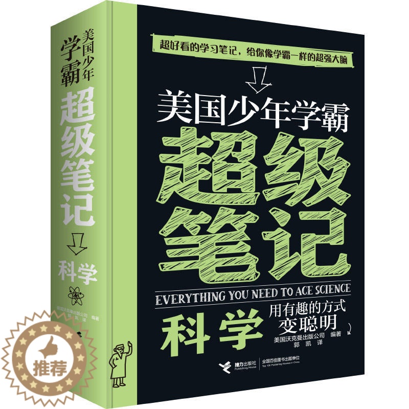 [醉染正版]美国少年学霸超级笔记:科学美国沃克曼出版公司编9787544858533接力出版社科普百科