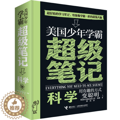 [醉染正版]美国少年学霸超级笔记:科学美国沃克曼出版公司编9787544858533接力出版社科普百科