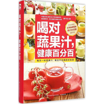 正版新书]喝对蔬果汁.健康百分百萧千祐9787553738475