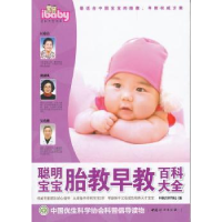 音像聪明宝宝胎教早教百科大全中国优生科学协会主编