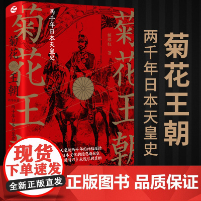 菊花王朝 两千年日本天皇史 胡炜权 著 欧洲史社科 浙江人民出版社