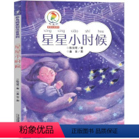 [1本]星星小时候 [正版]星星小时候陈诗哥大字彩图注音版一年级阅读课外书必读星星的小时候21世纪二十一世纪出版社集团全