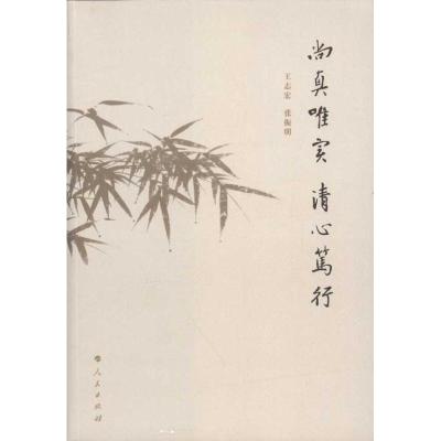 [M]尚真唯实.清心笃行-9787010104539