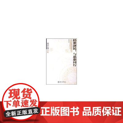 经世济民--与思想同行(郑学益文集)/北京大学经济学院教授文库