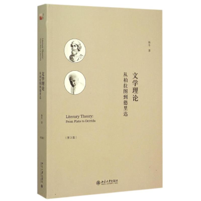 醉染图书文学理论:从柏拉图到德里达(第3版)9787301258026