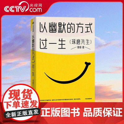 [央视网]以幽默的方式过一生 超15万人的情绪价值之书 用微小的哲思撬解人生重大命题 分享有趣灵魂的思维路径 SS