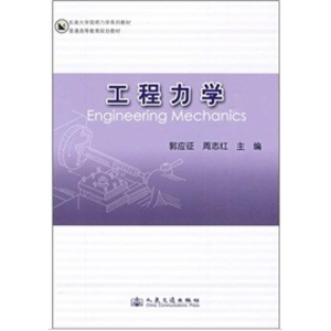 [N]东南大学简明力学系列教材·普通高等教育规划教材:工程力学-9787114073700