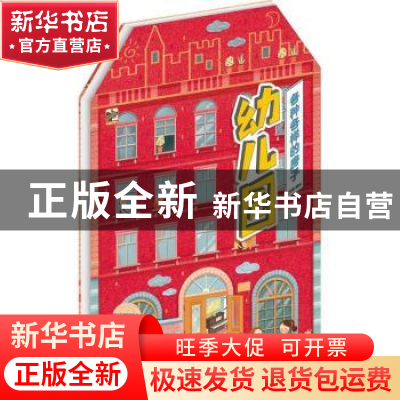 正版 各种各样的房子:幼儿园 大鹭编绘 电子工业出版社 978712133