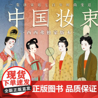 西西弗书店 中国妆束:大唐女儿行 宋时天气宋时衣 左丘萌 唐宋代服饰研究艺术设计书籍 中国历代流行服饰 传统服饰