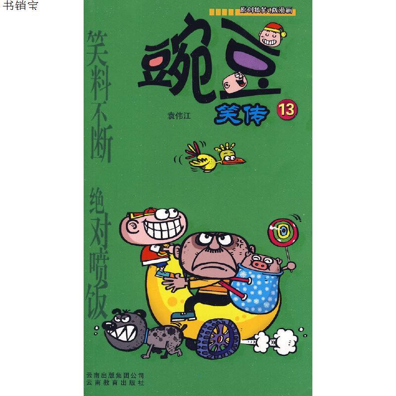 豌豆笑传(13)9787541540363袁伟江 编云南教育出版社