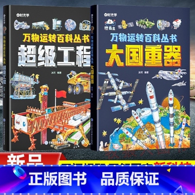 大国重器[超级工程+大国重器]2册 [正版]这就是中国力量超级工程来了5-15岁大国新科技驾到科学奥秘绘本儿童军事百科立