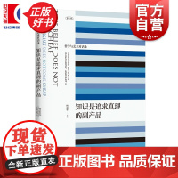 知识是追求真理的副产品 艺术与哲学对话录第2辑 梅剑华主编跨学科思想力作上海文艺出版社正版图书籍