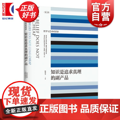 知识是追求真理的副产品 艺术与哲学对话录第2辑 梅剑华主编跨学科思想力作上海文艺出版社正版图书籍