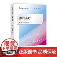 游戏治疗(心理咨询与治疗系列丛书) 蔡丹 沈勇强 上海教育出版社 正版书籍