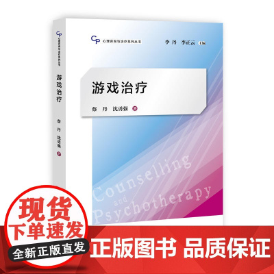 游戏治疗(心理咨询与治疗系列丛书) 蔡丹 沈勇强 上海教育出版社 正版书籍