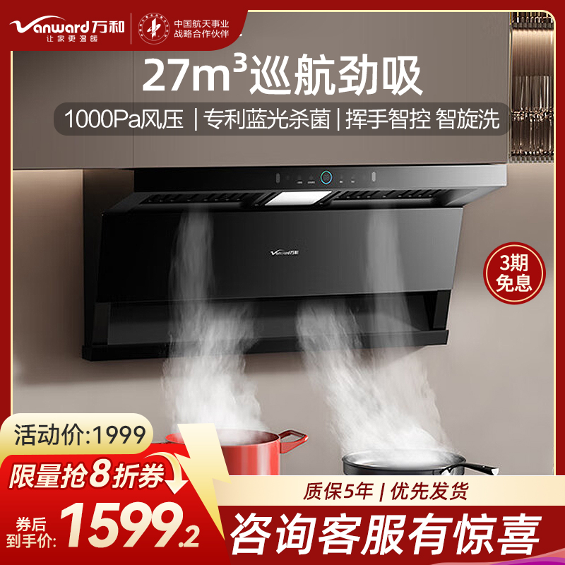 万和小蓝光WL877 油烟机顶侧三腔27m³大吸力1000Pa直流变频蓝光杀菌CXW-358-WL877