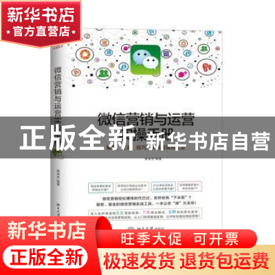 正版 微信营销与运营实操手册:策略、方法、技巧、工具与案例大全