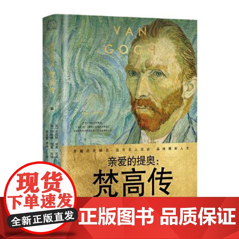亲爱的提奥:梵高传(世界名人名传典藏系列) 9787010243757
