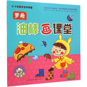 [M]罗希油棒画课堂-9787539463377