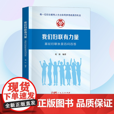 我们妇联有力量:基层妇联执委百问百答 妇女工作基层工作问题解答 新时代妇联干部教育培训参考教材书籍 妇女社