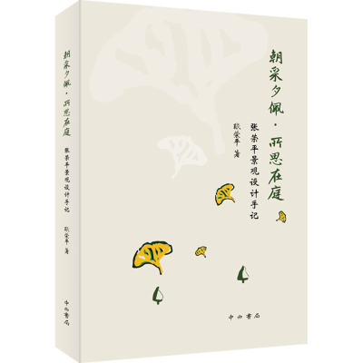 正版新书]朝采夕佩·所思在庭 张荣平景观设计手记张荣平97875475