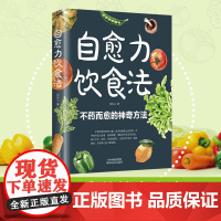 正版 自愈力饮食法营养健康食疗食补食谱书籍 不药而愈的神奇方法食补法中医养生健康书籍饮食健康食物调理方法食疗法