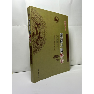 紫微斗数解密 新增订本 王道亨 李菲