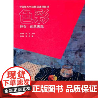 色彩静物创意表现(王晓明)中中国美术学院出版社9787550300378[商城正版]