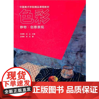 色彩静物创意表现(王晓明)中中国美术学院出版社9787550300378[商城正版]