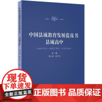 中国县域教育发展蓝皮书:县域高中 郭丛斌 收集22个省县域高中问卷调查数据 描述我国县域高中的总体发展情况 北京大学店正