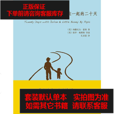 二手8成新-爸爸和朱利安、小兔子巴尼在一起的二十天9787533934248