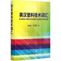 音像英汉塑料技术词汇钱德基,刘好菊 编
